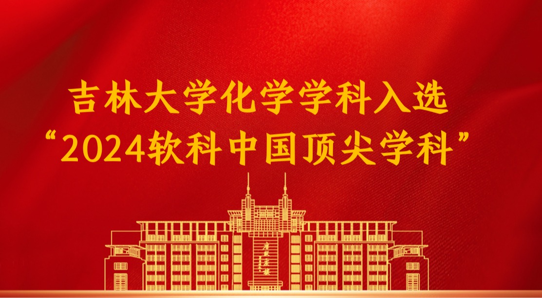 bv伟德国际体育化学学科入选“2024软科中国顶尖学科”