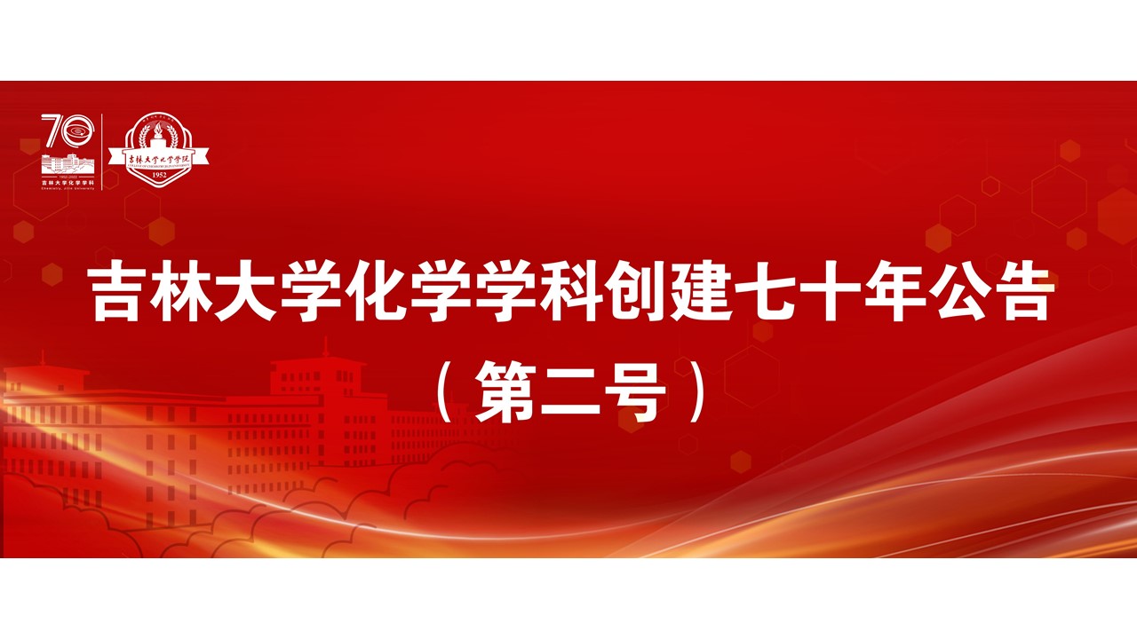 bv伟德国际体育化学学科创建七十年公告（第二号）