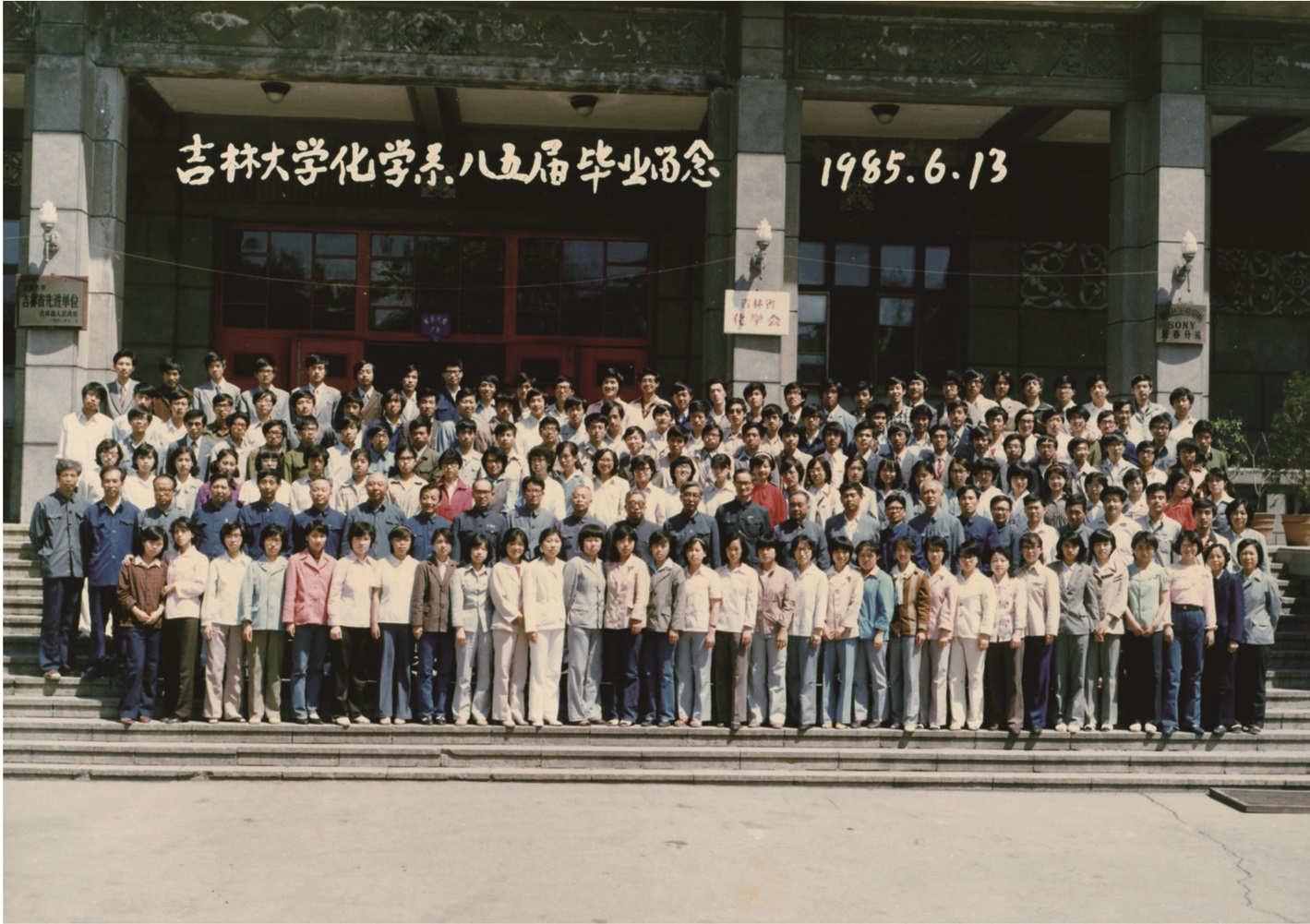 bv伟德国际体育化学系1985届毕业留念