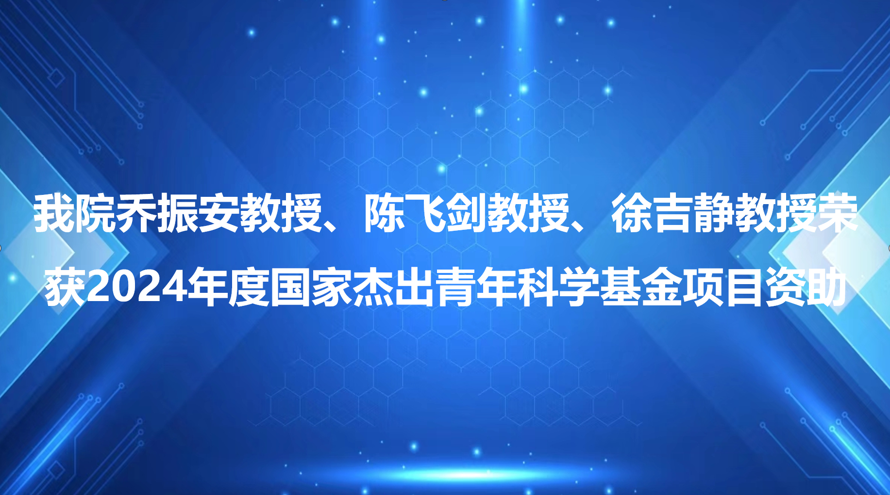 公司乔振安教授、陈飞剑教授、徐吉静教授荣获2024年度国家杰出青年科学基金项目资助